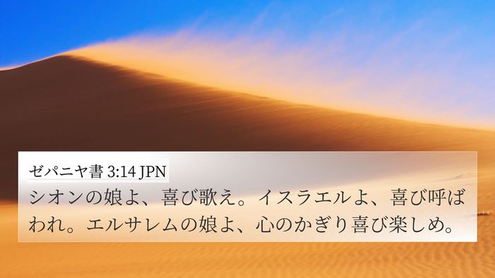 ゼパニヤ書 3:14 JPN Bible Verse Image