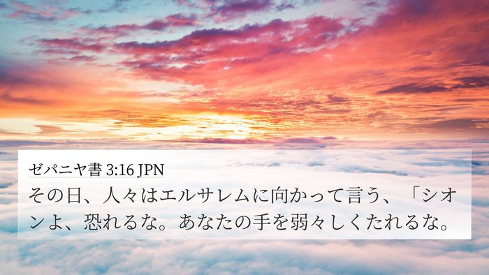 ゼパニヤ書 3:16 JPN Bible Verse Image