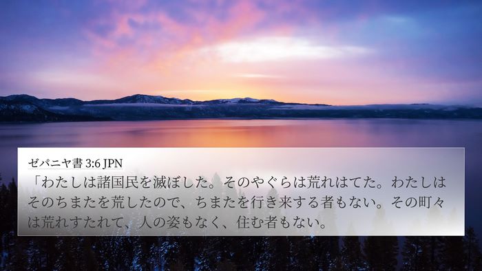 ゼパニヤ書 3:6 JPN Bible Verse Image