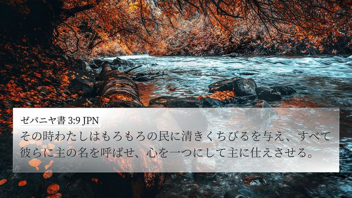 ゼパニヤ書 3:9 JPN Bible Verse Image