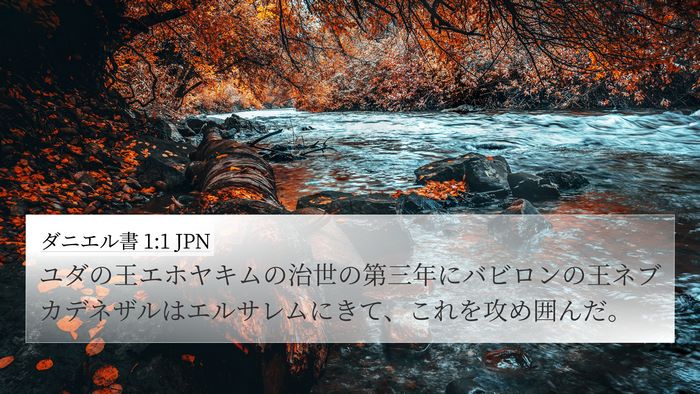 ダニエル書 1:1 JPN 4K Wallpaper - ユダの王エホヤキムの治世の第三年 - 4K Wallpaper Bible Verse