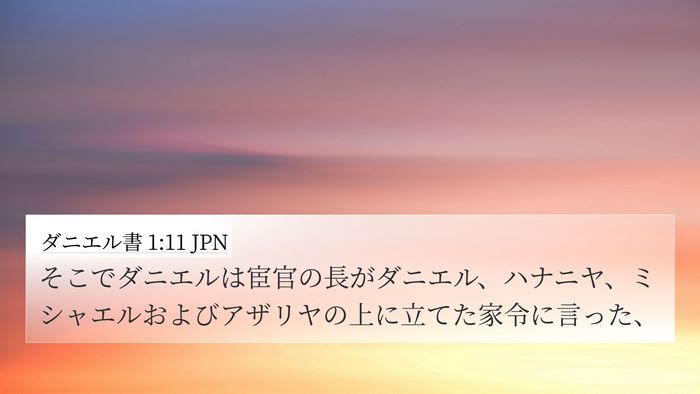ダニエル書 1:11 JPN 4K Wallpaper - そこでダニエルは宦官の長がダニエ - 4K Wallpaper Bible Verse