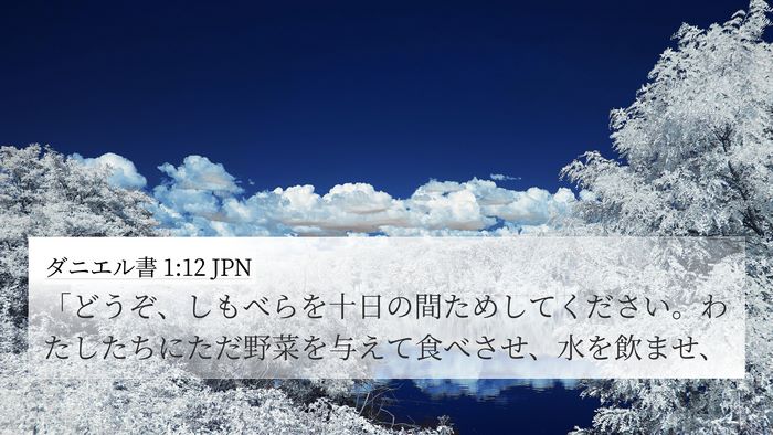 ダニエル書 1:12 JPN 4K Wallpaper - 「どうぞ、しもべらを十日の間ため - 4K Wallpaper Bible Verse