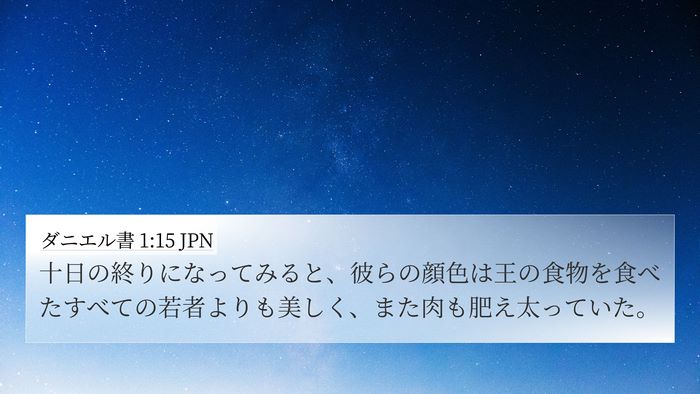 ダニエル書 1:15 JPN 4K Wallpaper - 十日の終りになってみると、彼らの - 4K Wallpaper Bible Verse