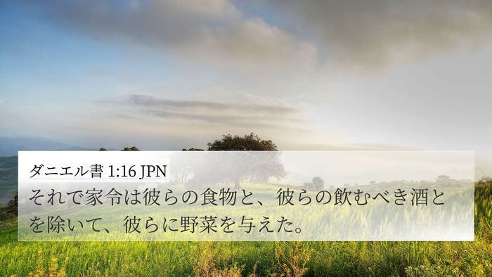 ダニエル書 1:16 JPN Bible Verse Image