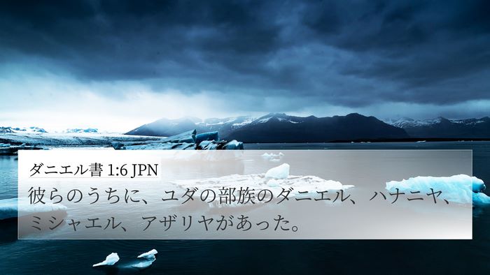 ダニエル書 1:6 JPN Bible Verse Image