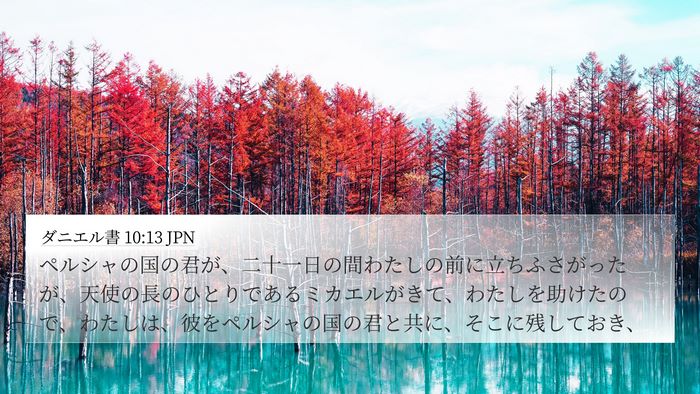 ダニエル書 10:13 JPN Bible Verse Image