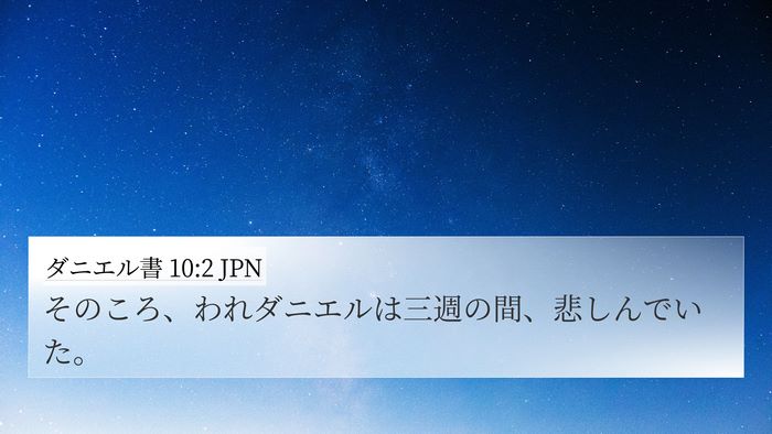 ダニエル書 10:2 JPN Bible Verse Image