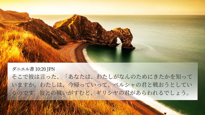 ダニエル書 10:20 JPN Bible Verse Image