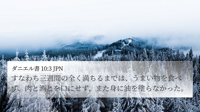 ダニエル書 10:3 JPN 4K Wallpaper - すなわち三週間の全く満ちるまでは - 4K Wallpaper Bible Verse
