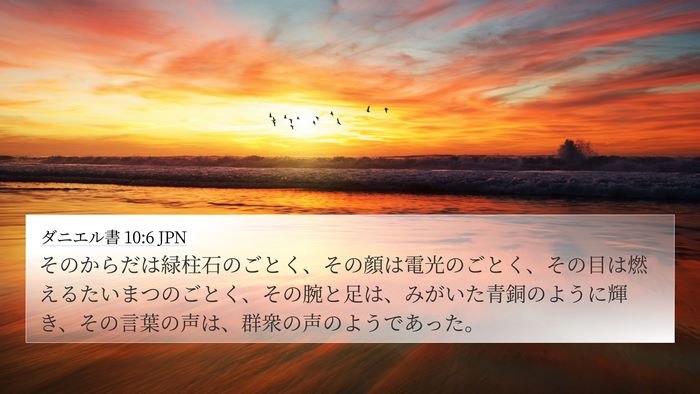 ダニエル書 10:6 JPN Bible Verse Image