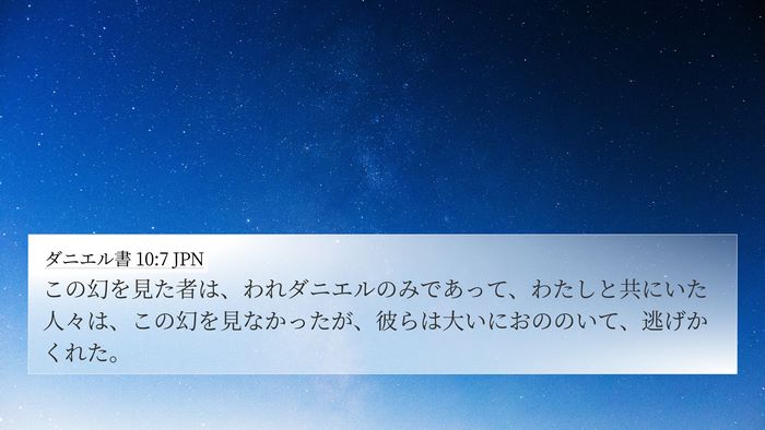 ダニエル書 10:7 JPN Bible Verse Image