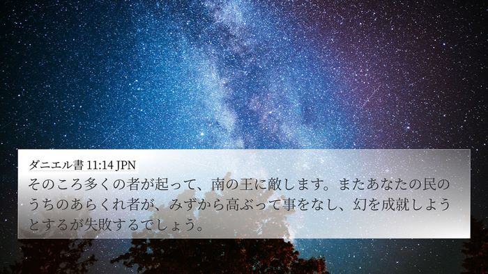 ダニエル書 11:14 JPN 4K Wallpaper - そのころ多くの者が起って、南の王 - 4K Wallpaper Bible Verse