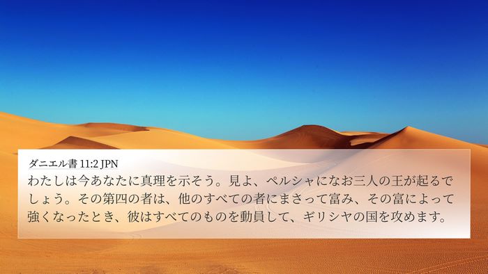 ダニエル書 11:2 JPN Bible Verse Image