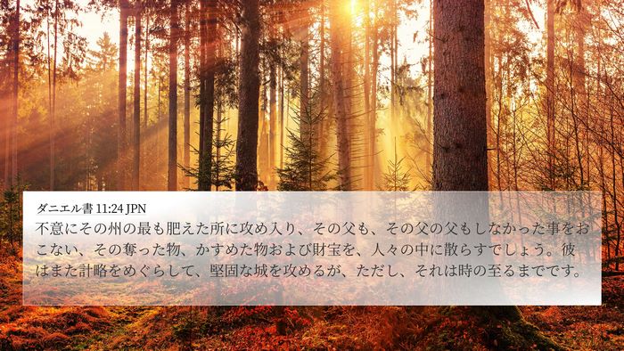 ダニエル書 11:24 JPN 4K Wallpaper - 不意にその州の最も肥えた所に攻め - 4K Wallpaper Bible Verse