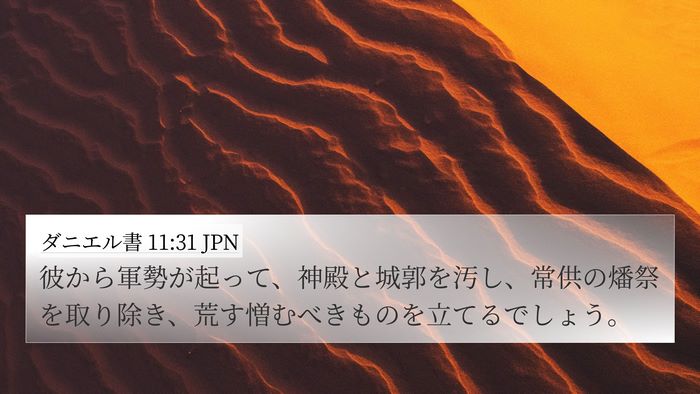 ダニエル書 11:31 JPN Bible Verse Image
