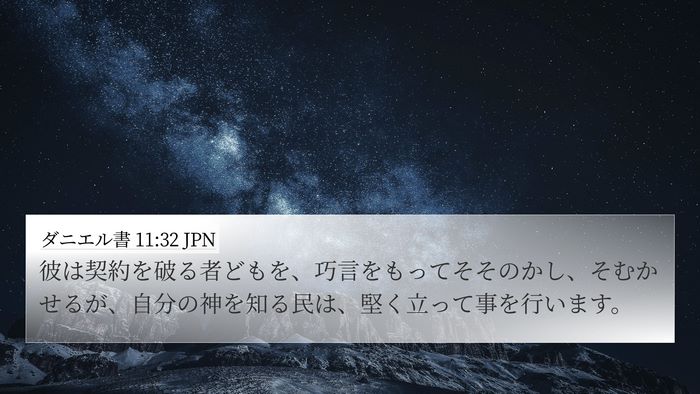 ダニエル書 11:32 JPN Bible Verse Image