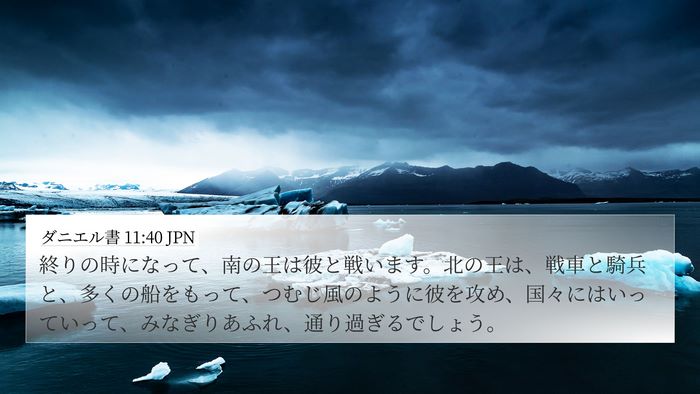 ダニエル書 11:40 JPN Bible Verse Image