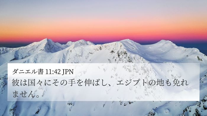 ダニエル書 11:42 JPN Bible Verse Image