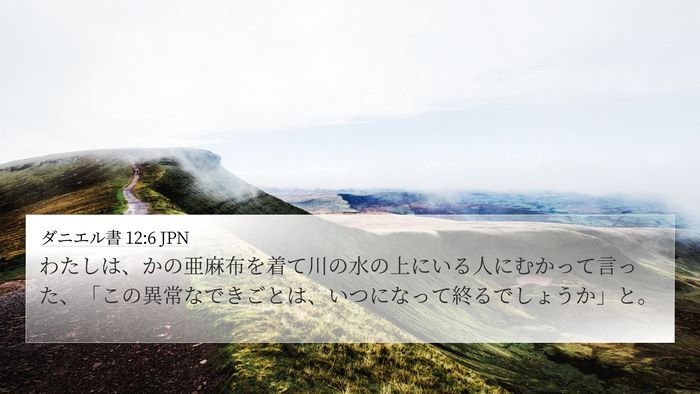 ダニエル書 12:6 JPN Bible Verse Image