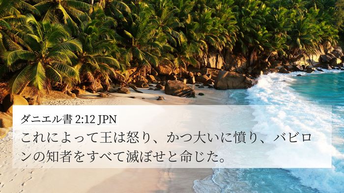 ダニエル書 2:12 JPN Bible Verse Image