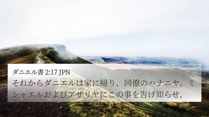 ダニエル書 2:17 JPN 4K Wallpaper - それからダニエルは家に帰り、同僚 - 4K Wallpaper Bible Verse