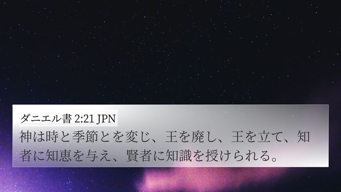 ダニエル書 2:21 JPN 4K Wallpaper - 神は時と季節とを変じ、王を廃し、 - 4K Wallpaper Bible Verse