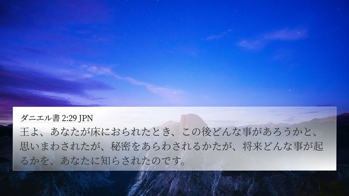 ダニエル書 2:29 JPN Bible Verse Image