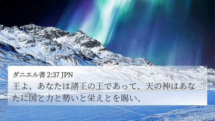 ダニエル書 2:37 JPN Bible Verse Image