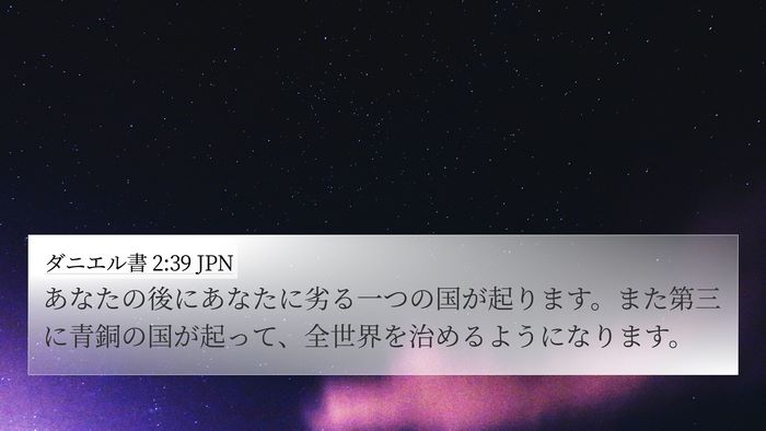 ダニエル書 2:39 JPN Bible Verse Image