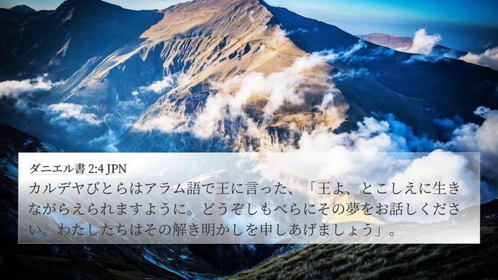 ダニエル書 2:4 JPN 4K Wallpaper - カルデヤびとらはアラム語で王に言 - 4K Wallpaper Bible Verse