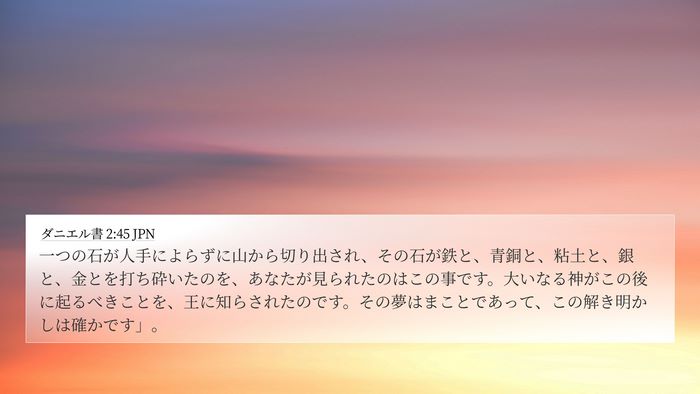 ダニエル書 2:45 JPN 4K Wallpaper - 一つの石が人手によらずに山から切 - 4K Wallpaper Bible Verse