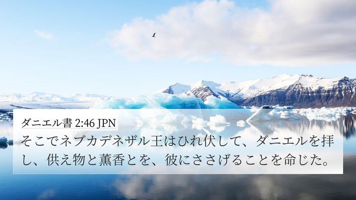ダニエル書 2:46 JPN Bible Verse Image
