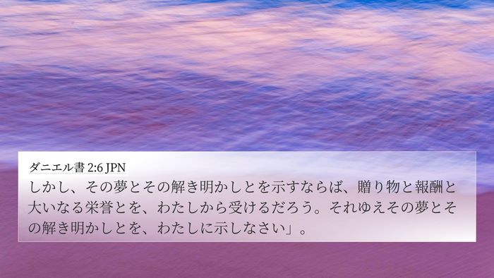 ダニエル書 2:6 JPN Bible Verse Image