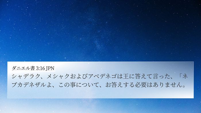 ダニエル書 3:16 JPN Bible Verse Image