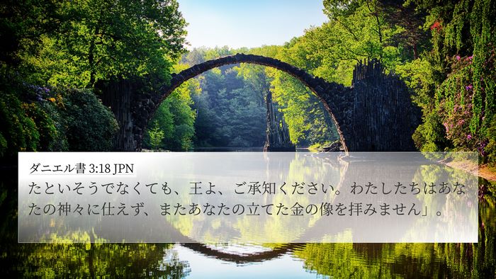 ダニエル書 3:18 JPN Bible Verse Image