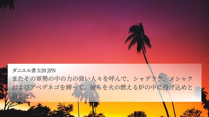 ダニエル書 3:20 JPN Bible Verse Image