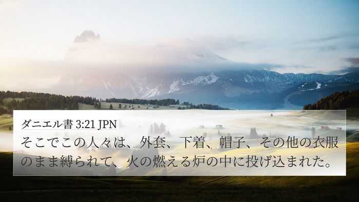 ダニエル書 3:21 JPN Bible Verse Image