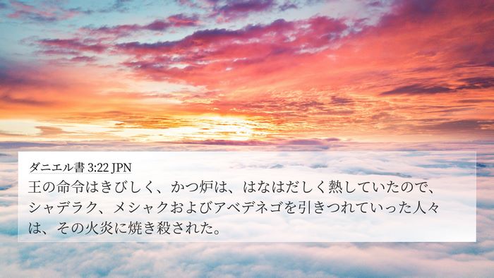 ダニエル書 3:22 JPN 4K Wallpaper - 王の命令はきびしく、かつ炉は、は - 4K Wallpaper Bible Verse