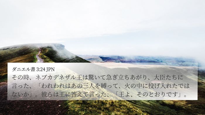 ダニエル書 3:24 JPN 4K Wallpaper - その時、ネブカデネザル王は驚いて - 4K Wallpaper Bible Verse