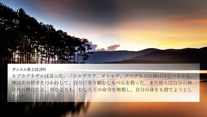 ダニエル書 3:28 JPN Bible Verse Image