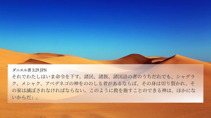 ダニエル書 3:29 JPN Bible Verse Image