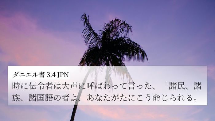 ダニエル書 3:4 JPN Bible Verse Image