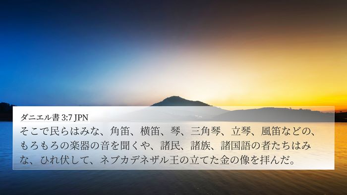 ダニエル書 3:7 JPN 4K Wallpaper - そこで民らはみな、角笛、横笛、琴 - 4K Wallpaper Bible Verse