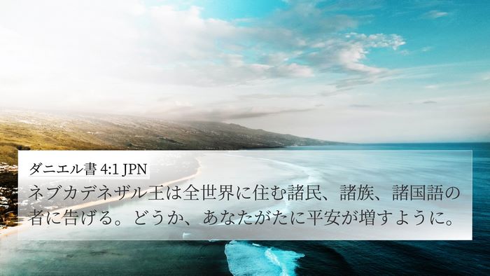ダニエル書 4:1 JPN Bible Verse Image