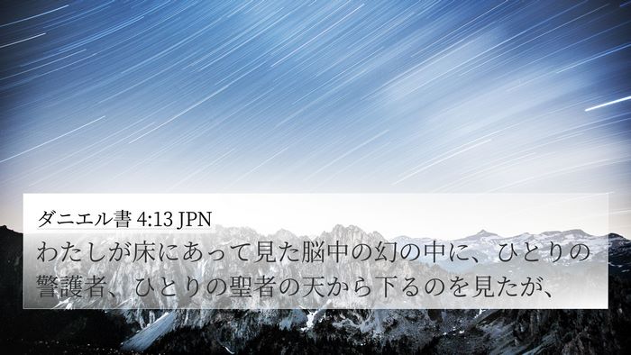 ダニエル書 4:13 JPN 4K Wallpaper - わたしが床にあって見た脳中の幻の - 4K Wallpaper Bible Verse