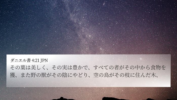 ダニエル書 4:21 JPN 4K Wallpaper - その葉は美しく、その実は豊かで、 - 4K Wallpaper Bible Verse
