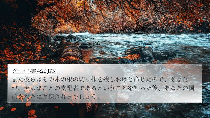 ダニエル書 4:26 JPN 4K Wallpaper - また彼らはその木の根の切り株を残 - 4K Wallpaper Bible Verse