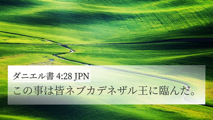 ダニエル書 4:28 JPN 4K Wallpaper - この事は皆ネブカデネザル王に臨ん - 4K Wallpaper Bible Verse