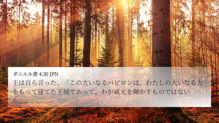 ダニエル書 4:30 JPN Bible Verse Image